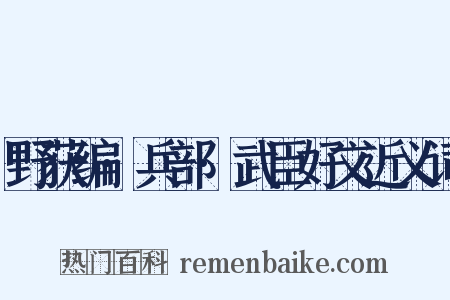 野获编·兵部·武臣好文近义词是什么意思的图片
